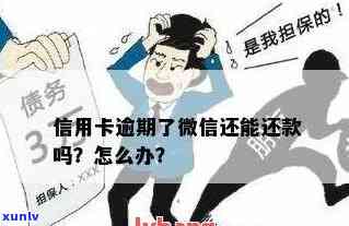 信用卡逾期后微信催款的后果及相关影响，如何应对？