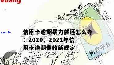 信用卡逾期后微信催款的后果及相关影响，如何应对？