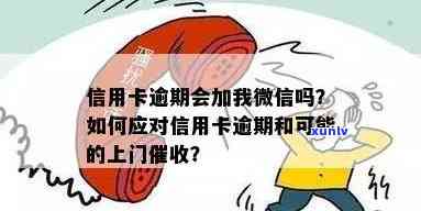 信用卡逾期后微信催款的后果及相关影响，如何应对？