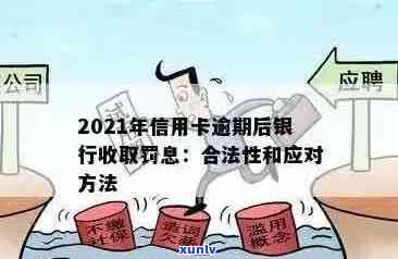 2021年信用卡逾期后银行收取罚息：合法性、处理方式与利息计算