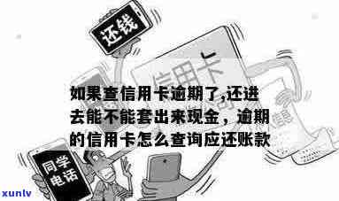 如果查信用卡逾期了，还进去能不能套出来现金？