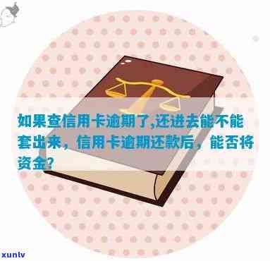 如果查信用卡逾期了，还进去能不能套出来现金？