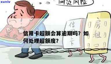 信用卡额度超限是否算作逾期？如何处理信用卡超限问题及避免逾期？