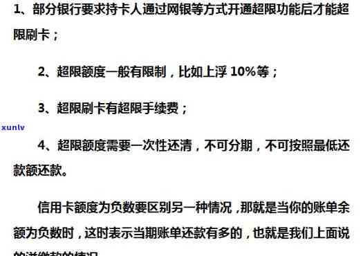 信用卡超额使用：余额负数、额度、次数限制及含义详解