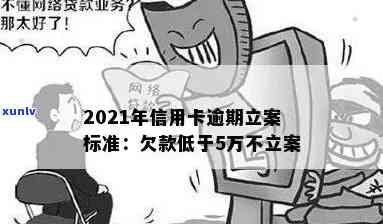 信用卡逾期多少会刑事立案：2021年欠款金额超过5万元会被刑事立案。