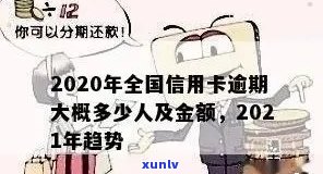 2020年信用卡网贷逾期新政策：全面逾期，人数上升，上时间揭秘