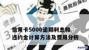 逾期一个月信用卡5000元的利息计算 *** 及影响分析