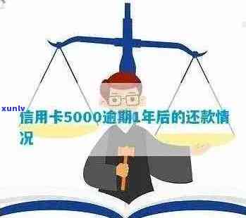 信用卡5000逾期一年不还怎么处理：逾期后果、应对策略与解决 *** 