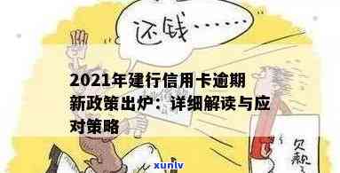 2021年信用卡逾期新政策：理解、影响与应对策略