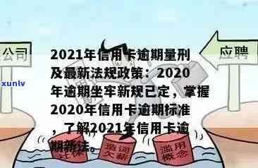 2021年信用卡逾期新政策：理解、影响与应对策略