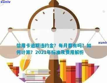 信用卡逾期如何免利息和违约金：2021年最全攻略