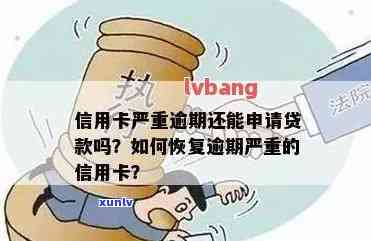 信用卡逾期严重那能贷款：有逾期的还能申请哪种贷款？