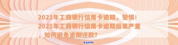 2021年工商银行信用卡逾期解决方案：如何处理、影响以及避免逾期