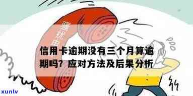 信用卡逾期3万5会有什么后果？如何避免和解决逾期问题？