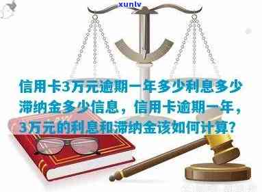 信用卡3万逾期3天的利息及滞纳金计算：逾期一天、一年的费用是多少？