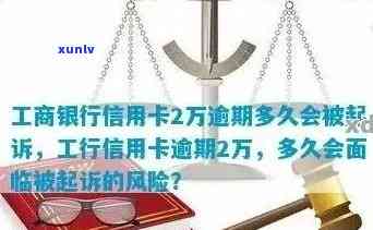 工商银行信用卡逾期1万元可能面临的法律后果：起诉时间、流程及如何避免