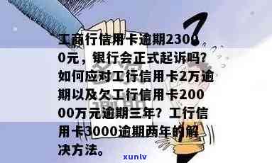 工商行信用卡逾期23000元，银行会正式起诉吗？为何及时间节点？