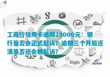 工商行信用卡逾期23000元，银行会正式起诉吗？为何及时间节点？