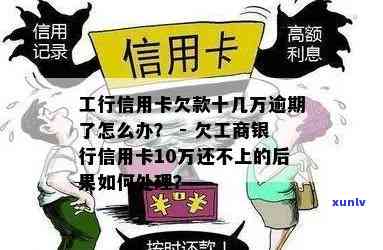 工行信用卡10万逾期还款，如何解决逾期问题？