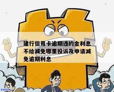 建行信用卡逾期罚息和违约金减免问题解答