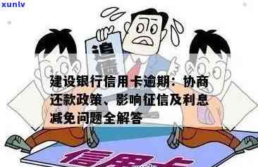 信用卡逾期利息减免：建设银行用户是否可享受？