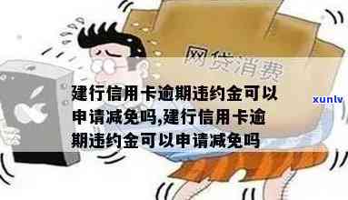 建行信用卡逾期可以减免