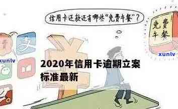 2020年信用卡逾期立案标准公布：如何避免信用危机？