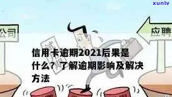 2021年信用卡逾期问题全解析：如何处理、影响与解决办法