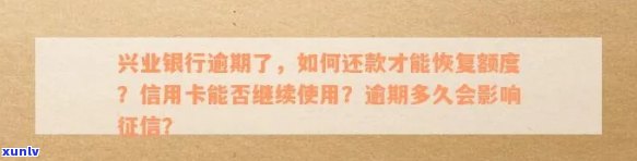 兴业信用卡逾期还清后多久恢复额度及，如何解决逾期还款问题？