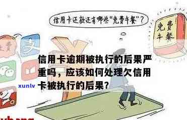 如果说信用卡逾期会怎么样处理