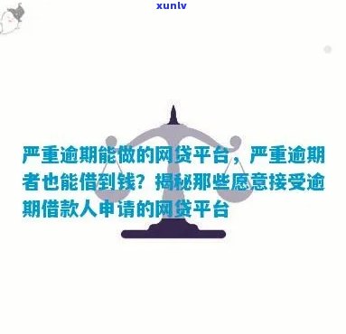 信用逾期哪里还可以借到钱？严重逾期、网贷推荐等你来了解！