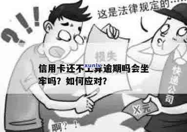 上班族信用卡逾期怎么办：因工作导致信用卡逾期，是否会坐牢？