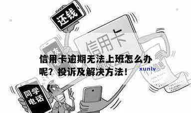 上班族信用卡逾期