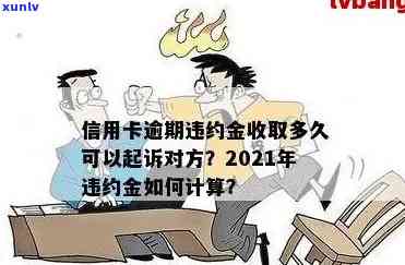 信用卡逾期还款违停怎么处理：2021年违约金计算 *** 及应对策略