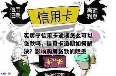 我信用卡逾期现已停卡，利息和贷款买房子怎么办？