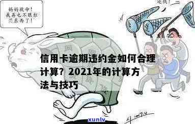 2021年信用卡逾期还款的计算 *** 和策略，如何避免不必要的违约金