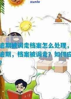 信用卡逾期说调档案怎么办 如何处理信用卡逾期被要求调走个人档案的情况？