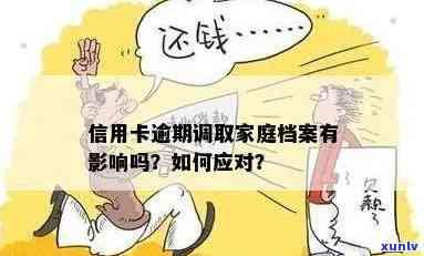 信用卡逾期调档案对家人有影响吗怎么办？