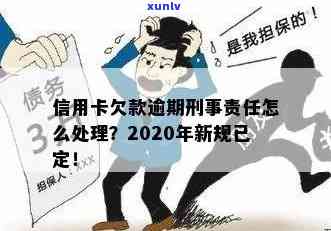 信用卡逾期催款是否犯法？如何处理？2020年新规定是什么？