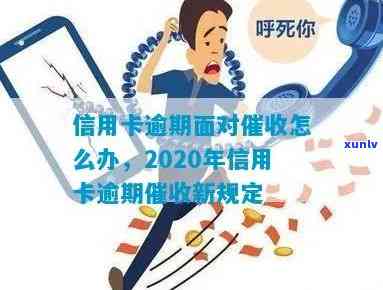 信用卡逾期催款是否犯法？如何处理？2020年新规定是什么？