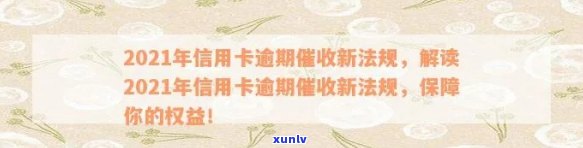 2021年信用卡逾期新法规：加强监管、保护消费者权益与提升银行服务水平