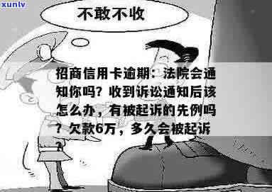 招商信用卡逾期未还款，法院是否会提前通知？逾期后果及解决 *** 全解析