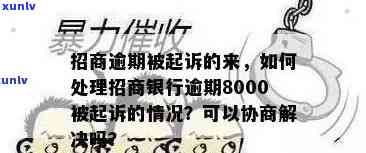 新招商银行逾期8000元，面临法律诉讼：我该如何应对？