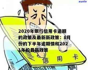 南京信用卡逾期期限：2021年与2020年9月份的新规定和逾期天数