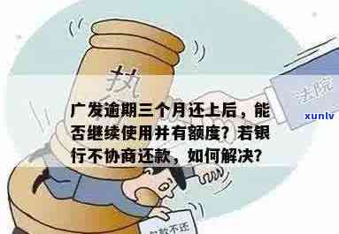 新 广发信用卡三万逾期未还款，可能面临哪些后果与解决办法？