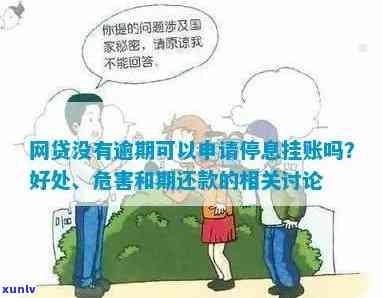 在没有逾期的情况下，我可以申请停息挂账吗？