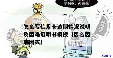 如何撰写信用卡逾期困难证明样本：一份全面指南帮助您解决相关问题