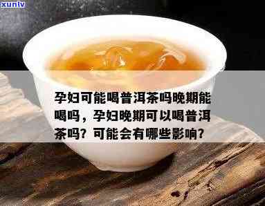 怀孕喝了一杯普洱茶：有影响、怎么办、没事吗、危险吗