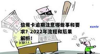 2022年信用卡逾期处理全流程：如何应对，解决办法和注意事项