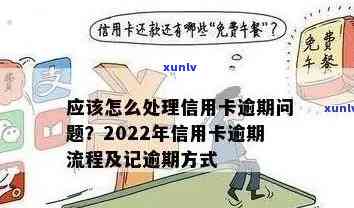 2022年信用卡逾期处理全流程：如何应对，解决办法和注意事项